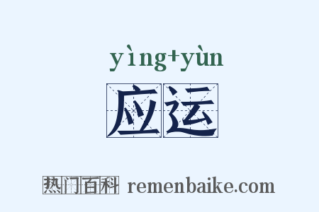 应运是什么意思的图片